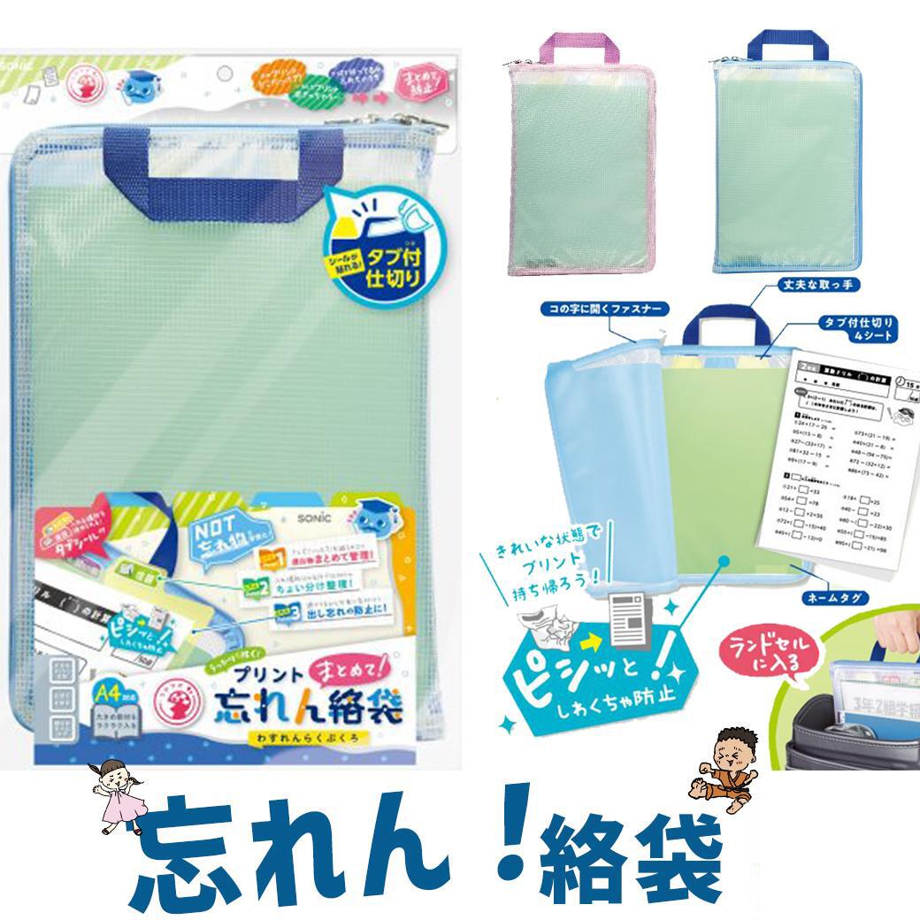 【20%OFFクーポン＆エントリー抽選で100％PB】ソニック プリントまとめて忘れん絡袋 A4 連絡袋 プリント袋 プリントケース 連絡帳 袋 ケース プレゼント ギフト 頑丈 小学生 学校用品 新入学便利系アイテム 小学校 GS-5546 文房具