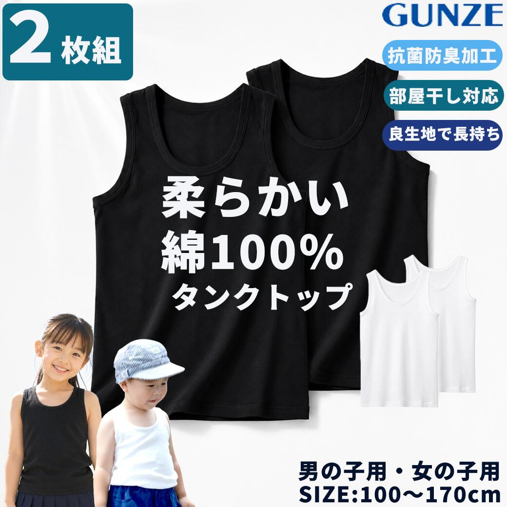 グンゼ キッズインナー 肌着 2枚組 タンクトップ 子供肌着 ランニング 綿100％ ランニング 男の子 女の子 白 黒 100 110 120 130 140 150 160 170 柔らかい 小学校 通学 運動用 肌着 キッズ 送料無料 GUNZE 子供服 子ども キッズ インナー お得