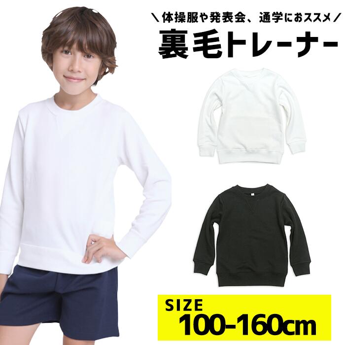 【最大29%OFFクーポン】トレーナー 体育服 長袖 スウェット 体操着 白 黒 裏毛 小学生 制服 通販 学生服 シャツ 運動着 通学用 小学生 学校用 通販 安い 小学生用 小学校