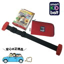 スマートキッズベルト 正規品 メテオ 車 B1092 ベルト型幼児補助装置 軽い コンパクト 子ども用シートベルト サポート 子供用 幼児用 補助 3歳から12歳 簡易 ジュニアシート Eマーク認定 小学生 警察庁認定品 メテオAPAC