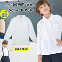 【エントリーで最大100％ポイントバック！】【1000円ぽっきり】ポロシャツ キッズ 長袖 スクール 白 小学生 小学生ポロシャツ 制服 通販 学生服 ポロシャツ シャツ スクールシャツ 通学用 小学生 学校用 キッズ 通販 安い 小学生用ポロシャツ 学校用 小学校