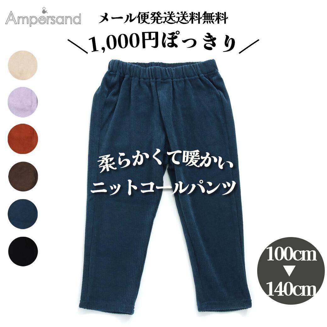 コーデュロイ パンツ キッズ 冬 ニットコールパンツ 暖かい 10分丈パンツ おしゃれ 女の子 子供 こども こども服 無地 男の子 男児 キッズ ボトムス パンツ 100cm 110cm 120cm 130cm 140cm　アンパサンド Ampersand L420033
