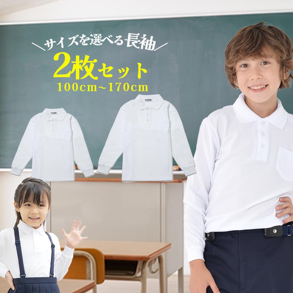 【エントリーで最大P10倍】ポロシャツ キッズ 長袖 長袖2枚セット スクール 白 小学生 小学 制服 通販 学生服 長袖 シャツ スクールシャツ 通学用 小学生 学校用 通販 安い 小学生用 学校用 入学 買い替え 小学校