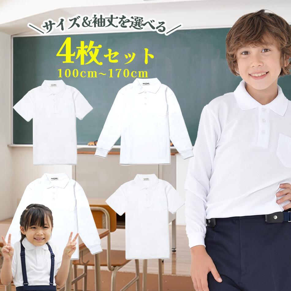 【エントリーで最大P10倍】ポロシャツ キッズ 白 小学生 (サイズ 袖丈を選べる4枚セット) 小学 ...