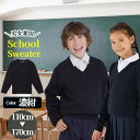 【P最大10倍＆5%OFFクーポン】小学生 セーター スクール キッズ ニット 紺 通学 子供用 キッズ 入学 冠婚葬祭 フォーマル 法事 祭典 ネイビー 110cm 120cm 130cm 140cm 150cm 160cm 170cm 学生服 小学校