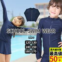 【早割5%OFF】ラッシュガード キッズ 長袖 UVカット スクール水着 水着 小学生 水着 スク水 子供用 学校用 120 130 140 150 160 170 学校 競泳 水泳 授業用 スクール用水着 幼児 男子 女子 女の子 水着通販 小学校 855479