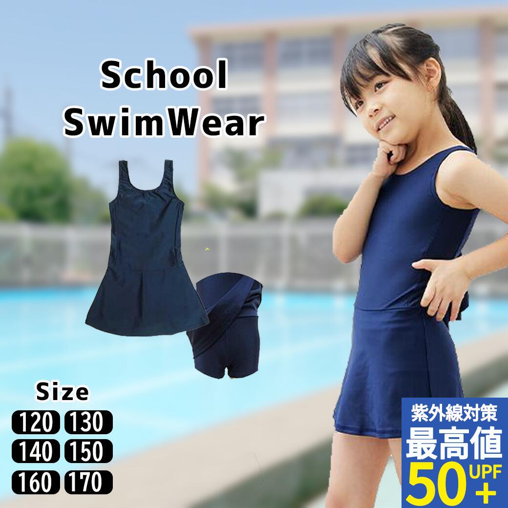 【2点5%OFF 3点購入10％OFFクーポン】水着 女の子 ワンピース スクール水着 スカート付き チュニック 小学生 スク水 子供用 学校用 120 130 140 150 160 170 学校 水泳 授業用 幼児 女子 865644 小学校