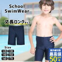 【2点5 OFF 3点購入10％OFFクーポン】スクール水着 男の子 パンツ ロングタイプ UVカット 水着 小学生 水着 スク水 子供用 学校用110 120 130 140 150 160 170 学校 競泳 水泳 男子 男の子 水着通販 学生服 855459 小学校