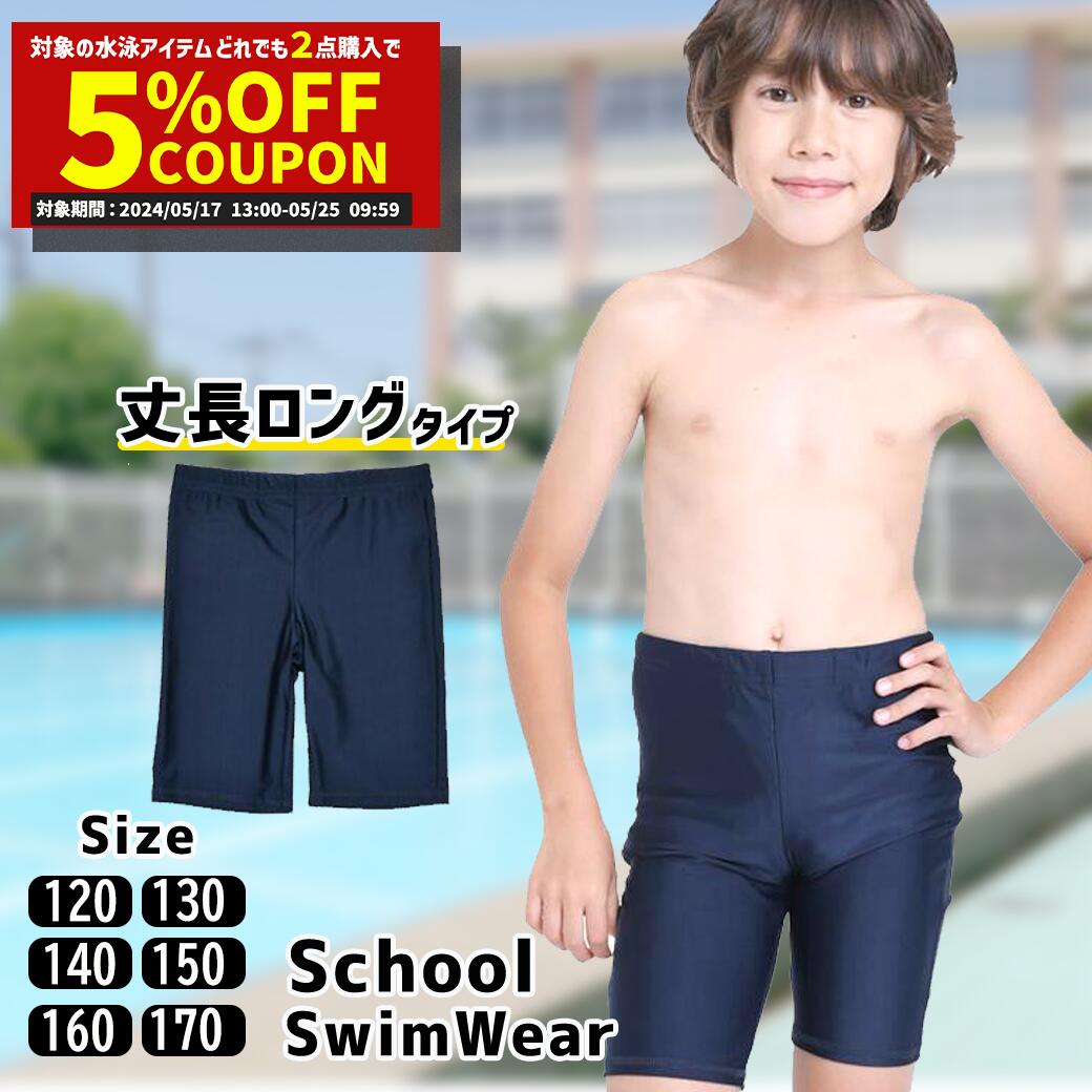 スクール水着 男の子 パンツ ロングタイプ UVカット 水着 小学生 水着 スク水 子供用 学校用110 120 130 140 150 160 170 学校 競泳 水泳 男子 男の子 水着通販 学生服 855459 小学校