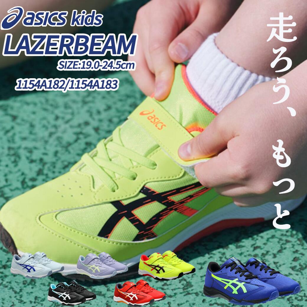 【無条件ポイント5倍】アシックス レーザービーム キッズ スニーカー 幅広 3E相当 SJ-MG 小学生 小学校 ワイド 男の子 女の子 マジックテープ ベルクロ 紐靴 シューズ 子供靴 運動靴 通学靴 ゴムヒモ＋1本ベルト 消臭 1154A183 1154A206 セールのサムネイル