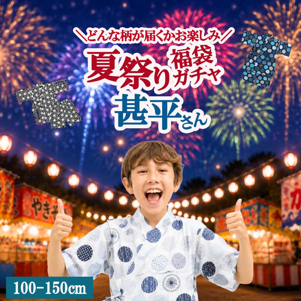 福袋ガチャ 甚平 男の子 子供 キッズ 上下セット花火大会 夏祭り 部屋着 じんべい ...