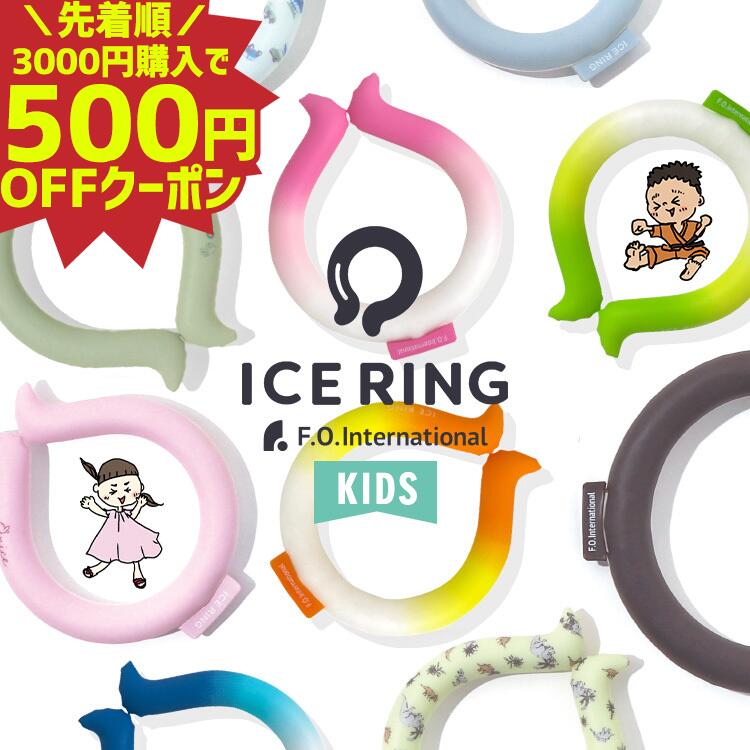 【先着順500円OFFクーポン】アイスリング suo キッズ 子供用 s ネッククーラー ICE RING クールリング 首 冷却 熱中症対策 熱中症対策グッズ 子供 スポーツ 通学 小学生 小学校 公園 キャンプ 暑さ対策 リング A3Y4012 送料込販売価格 fo