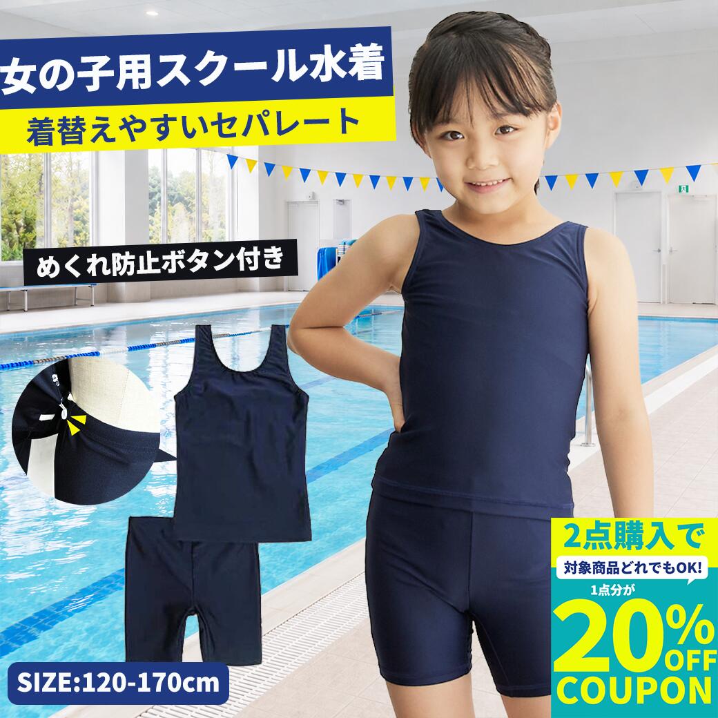 楽天市場】セパレート スクール水着 上下セットの通販