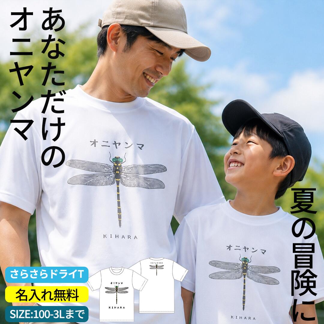 【2500円購入で500円OFFクーポン!】名入れ Tシャツ プレゼント オニヤンマ 虫よけ効果なし キッズ こども 大人 トンボ アウトドア 虫 目玉商品