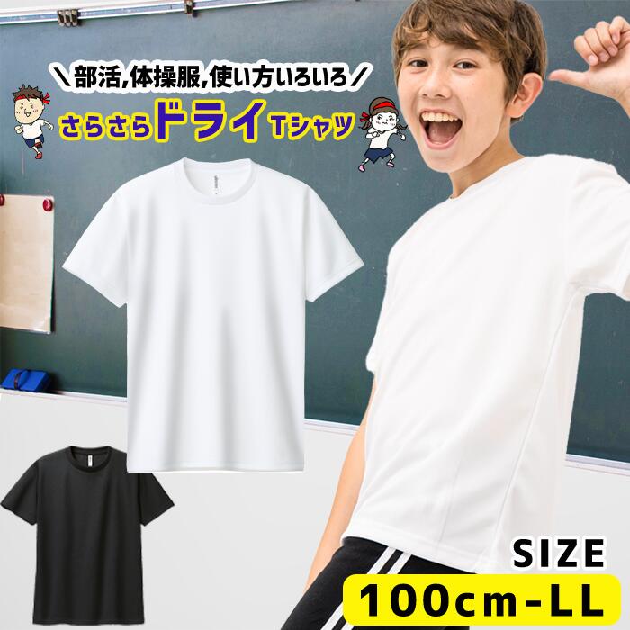 【8日は無条件8%OFFクーポン】体操服 体育服 体操着 白 半袖 Tシャツ ダンス 部活 クラブ キッズ 涼しい ドライTシャツ 半袖 ドライ 子供 ポリエステル 小学生 制服 通販 学生服 シャツ 運動着 小学生 小学校 130 140 150 S M L 00300-ACT