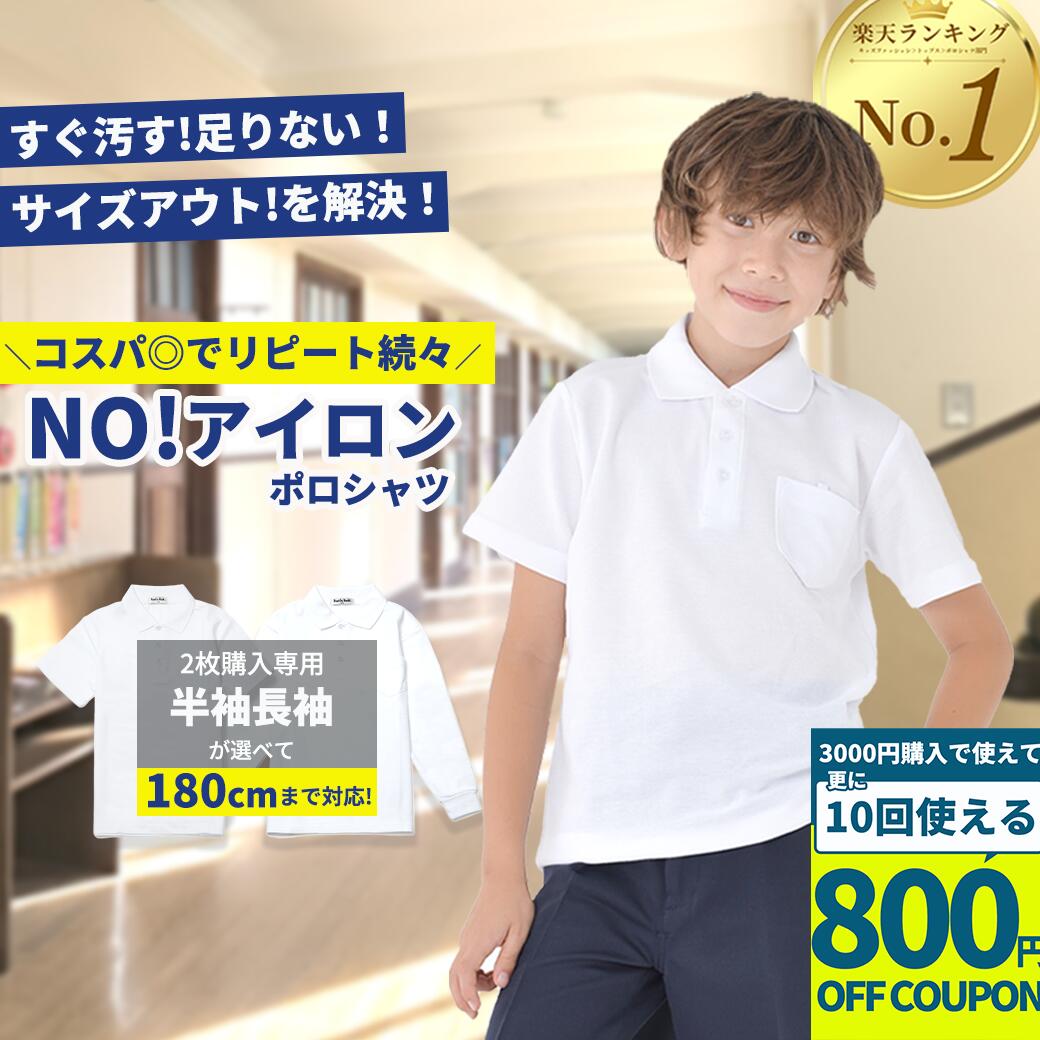 【3000円購入で800円OFFクーポン】ポロシャツ 半袖 キッズ 長袖 スクールポロシャツ 木原商店 学校用 ポロシャツ 学生服 子供服 白 無地 ノーアイロン 吸汗速乾 通学 小学生 男の子 女の子 2枚購入専用 オールシーズン 新学期 入学 保育園 小学校 鹿の子 100～180cm