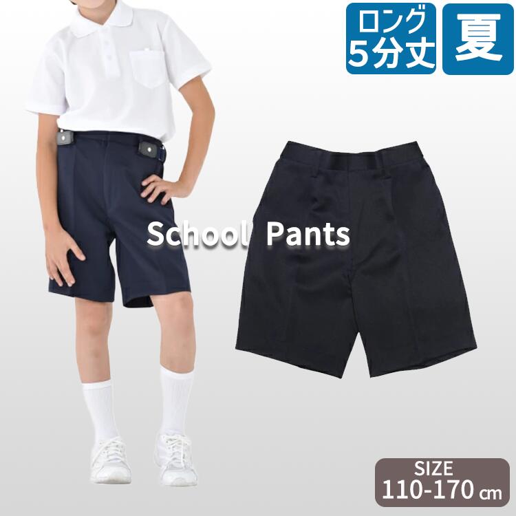 夏用5分丈ロングタイプ 小学生 制服 ズボン 通学ズボン イートン 学生服 A体 ワンタック 小学生 学校用ズボン 学童 紺ズボン 丈夫 ブランド 高品質 制服 ハーフパンツ 小学校
