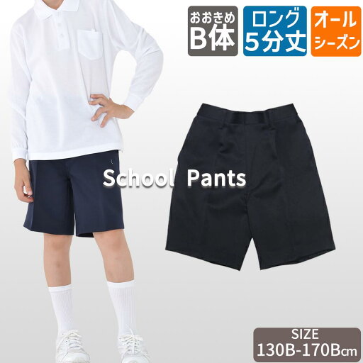 【2点で5% 3点で10%OFFクーポン&P10倍】B体 5分丈ロングタイプ 小学生 制服 ズボン 大きいサイズ 通学ズボン イートン 学生服 ワンタック 小学生 学校用ズボン 学童 紺ズボン 丈夫 ブランド 高品質 子供パンツ 小学校 5130