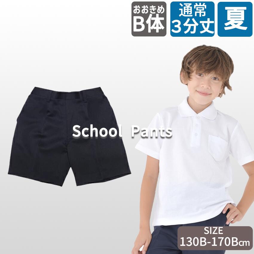夏用B体小学生 制服 ズボン 通学ズボン 学生服 A体 ノータック 小学生 学校用ズボン 学童 紺ズボン 丈夫 ブランド 制服 三分丈 小学校