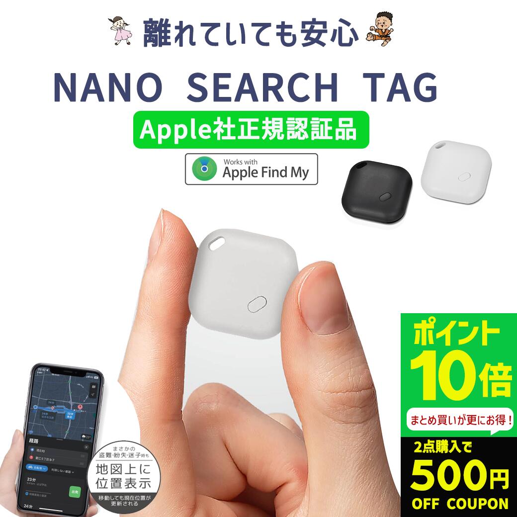 【ポイント10倍＆500円OFFクーポン Apple認証 月額不要】スマートタグ iphone専用 ミニ GPS 子供 ナノサーチタグ エアタグ airtag GPSタグ 探す電池式 認知症 高齢者 忘れ物防止 小型 財布 位置情報 追跡 鍵 紛失防止 通学 小学生 小学校 こども キッズのサムネイル
