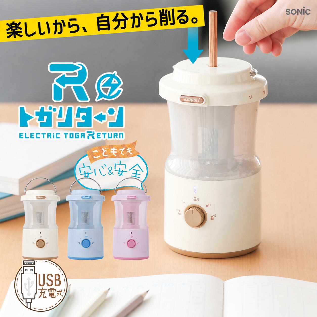 【3点購入1点20％OFFクーポン】鉛筆削り 電動 全自動 充電式 おしゃれ トガリターン 全自動鉛筆削り 鉛筆削り リビガク 充電式トガリターン 芯先調整付 トガると出てくる 小学生 幼稚園 年長 宿題 文房具 プレゼント ギフト 鉛筆削り器 小学校 LVH-7005 ソニック