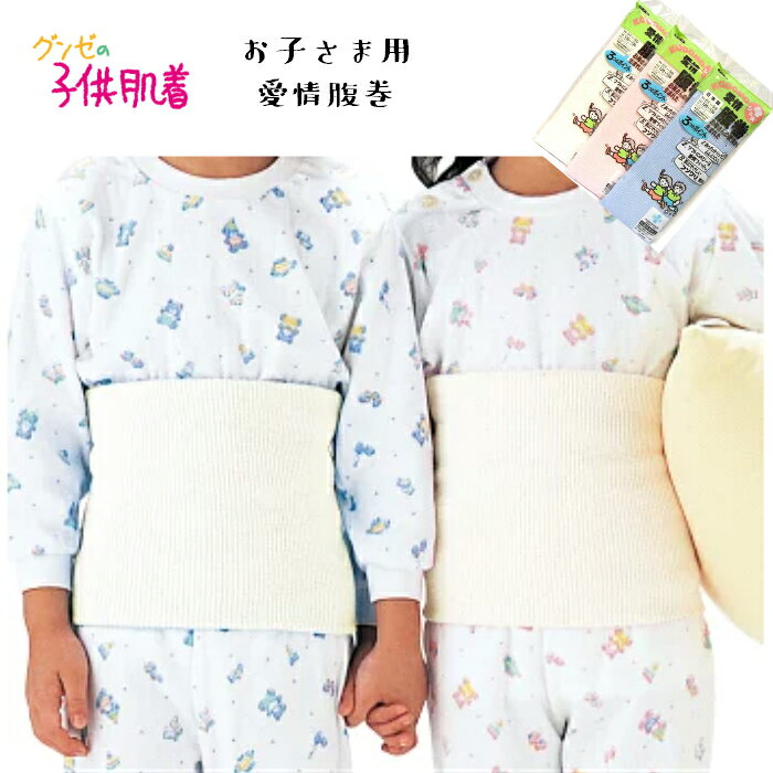 【最大1000円OFFクーポン】子供用腹巻 はらまき ハラマキ GUNZE グンゼ 白 幼稚園 小学校 通学 運動用 肌着 キッズ インナー
