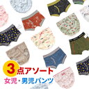 【買い回り最大20倍&全品10%OFFクーポン】キッズパンツ 3点 アソート パンツ 3枚セット 女の子 男の子 男児 ボクサーブリーフ 女児 ショーツ インナ...