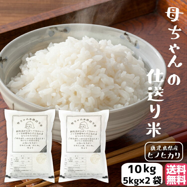 お米 10kg5kg×2袋 国産 仕送り米 贈り物 鹿児島県産 ヒノヒカリ 米 お米マイスター監修 5つ星 おこめ ギフト プレゼント お土産 野菜 お母さん 息子 娘 子供 大学生 社会人 贈り物 ギフト