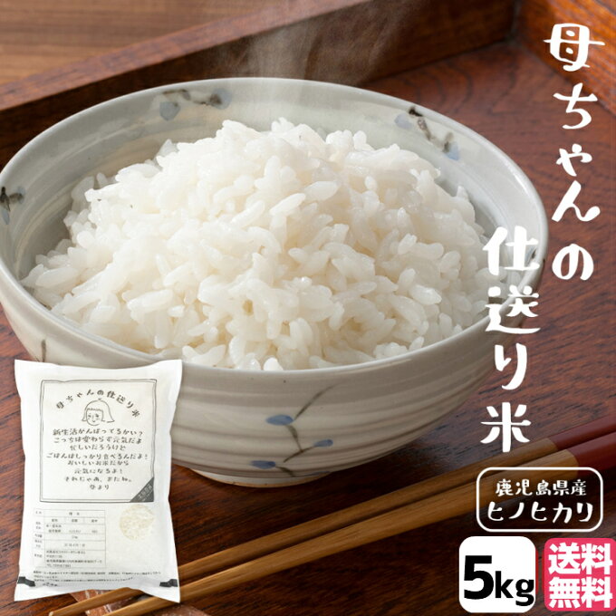 お米 5kg 国産 仕送り米 贈り物 鹿児島県産 ヒノヒカリ 米 お米マイスター監修...