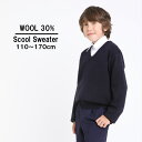 【3000円購入で500円OFFクーポン】ウール30%小学生 セーター スクール ニット 紺 通学 子供用 キッズ 入学 冠婚葬祭 フォーマル 法事 祭典 ネイビー 学生服 小学校