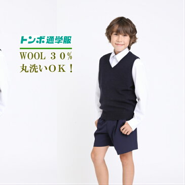 ウール30%丸洗いOK! 学生服のトンボ ベスト 丸洗いOK 小学生 ニットベスト 中学生 ウール 毛玉になりにくい 頑丈 スクール ss学生服 小学校