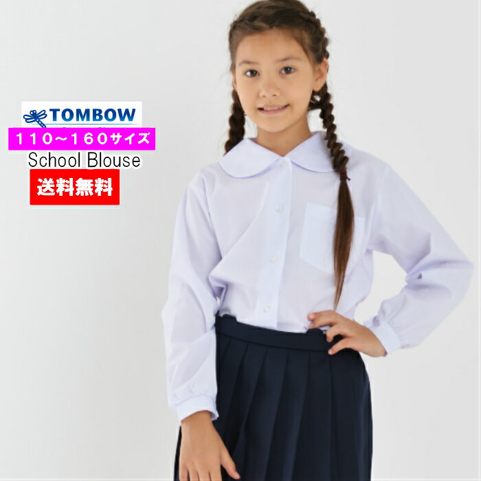 【3000円購入で500円OFFクーポン】長袖 トンボ学生服 ブラウス 丸衿 110 120 130 スクール 小学生 女子 長袖ブラウス 通学用 入学式 スクールブラウス 学生服 買い替え ss学生服 小学校