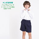 トンボ学生服 通学ズボン イートン 半サムパンツ 学生服 小学生 学校用ズボン 学童 紺ズボン 丈夫 ブランド 高品質 子供パンツ 制服 学生服 小学校