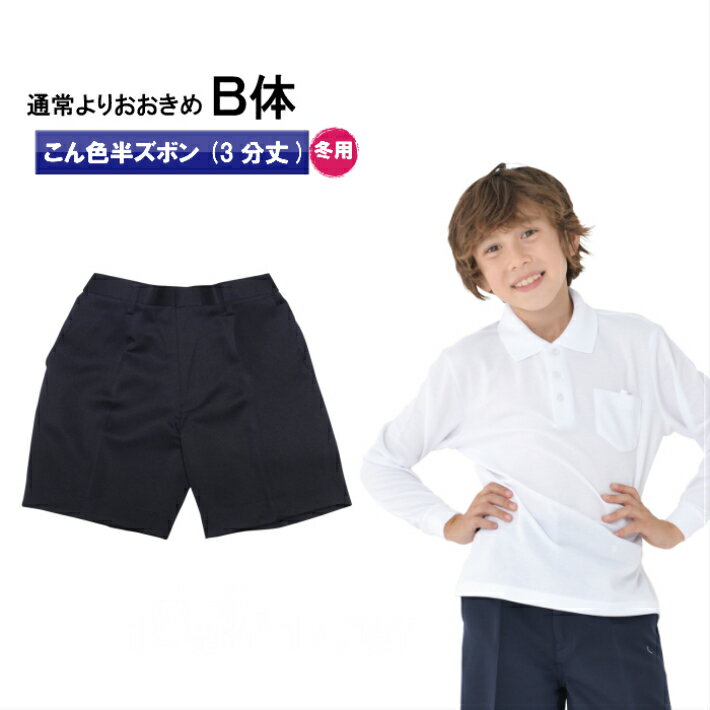 【エントリーで最大P10倍】おおきめB体小学生 制服 ズボン 通学ズボン イートン 学生服 ノータック 小学生 学校用ズ…