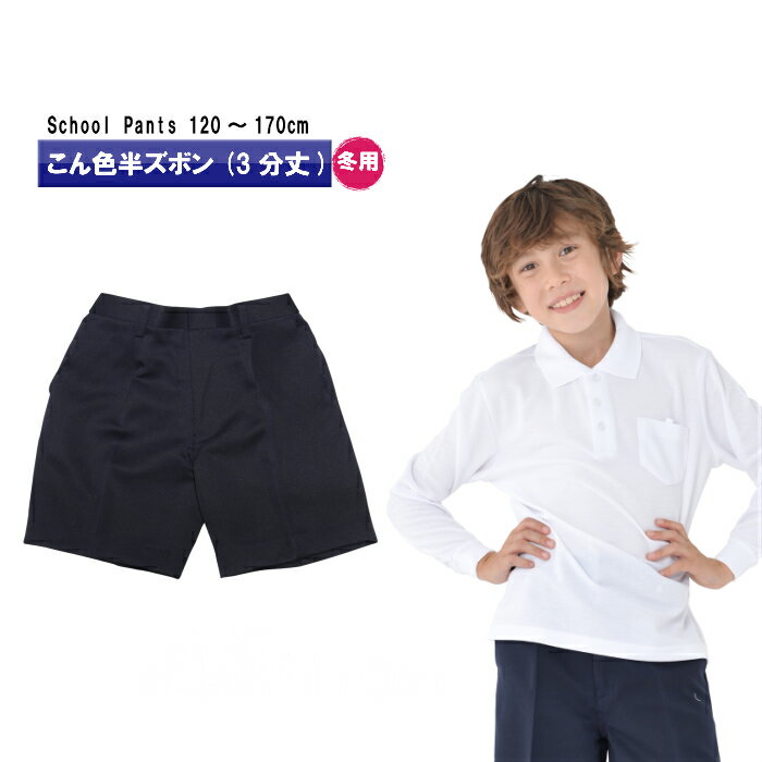 【小学生 制服 ズボン 通学ズボン イートン 学生服 A体 ノータック 小学生 学校用ズボン 学童 紺ズボン 丈夫 ブランド 高品質 子供パンツ 制服 三分丈