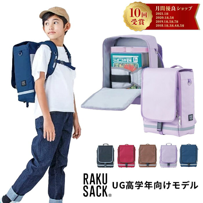 【3000円購入で500円OFFクーポン】RAKUSACK JUNIOR ラクサック ジュニア ランドセル風リュック小学生 女の子 男の子 ランドセル 通学 リュック カバン バッグ 子供 ラクサック 学校用 ラックサック ラックサク 880g 高学年向けモデル （大）LG 101347