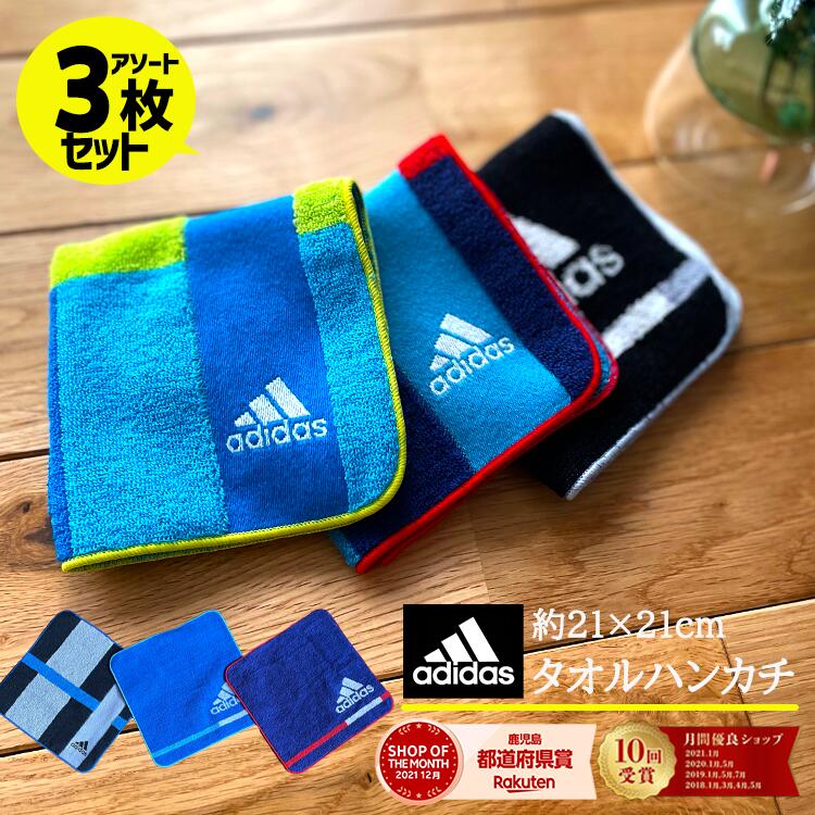 アディダス adidas 3枚セット アディダス ハンカチタオル アソートセット 日本製 小学生 中学生 高校生 幼稚園 保育園 入園準備 こども タオル ハンカチ かっこいい おとこのこ 男児 お買い得 お兄ちゃん プチギフト 小学校 約21×21cm