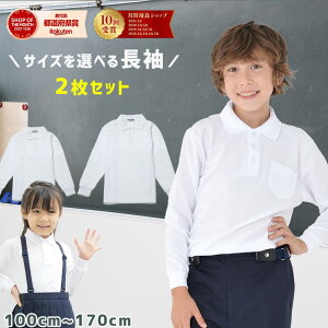 【3000円購入で500円OFFクーポン】ポロシャツ キッズ 長袖 長袖2枚セット スクール 白 小学生 小学 制服 通販 学生服 長袖 シャツ スクールシャツ 通学用 小学生 学校用 通販 安い 小学生用 学校用 入学 買い替え 小学校