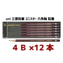 【まとめ買い10%OFFクーポン】4Buni三菱鉛筆ユニスター 六角軸 鉛筆 12本セット 六角鉛筆 4b こども 夏休み 宿題 お絵描き 小学生 幼稚園 年長...