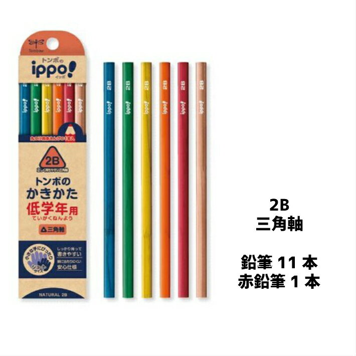 【3000円購入で500円OFFクーポン】Tombowippo! 低学年用かきかた鉛筆 三角軸 三角鉛筆 こども 夏 宿題 1ダース 赤鉛筆付き 小学生 幼稚園...