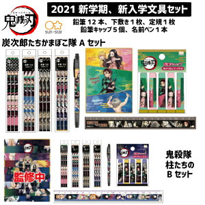 ＼10%OFF／ 少量入荷鬼滅の刃 文具セット 公式 グッズ 新品 日本製 鉛筆 2b えんぴつ 定規 下敷き お名前ペン ギフト プレゼント サンスター文具 新学期 新入学 文具 きめつのやいば きめつ 毀滅 たんじろう ねずこ ぜんいつ 富岡義勇 胡蝶しのぶ