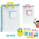【まとめ買い10%OFFクーポン】ソニック とっても丈夫な連絡袋 A4 袋 ケース プレゼント ギフト 頑丈 小学生 学校用品 送料込み 小学校 文房具 新入学...