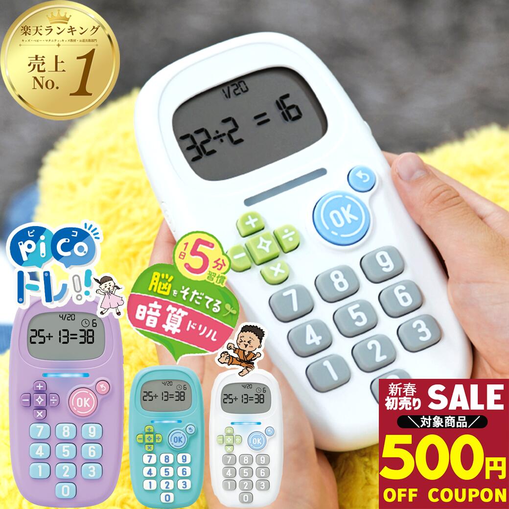 【500円OFFクーポン】ピコトレ ソニック 暗算 トレーニング ゲーム 子供 キッズ クリスマス こども 暗..