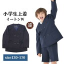 【LINE@全品100円OFFクーポン】小学生 制服 上着 イートン 小学生 上着 パンツ ジャケッ ...