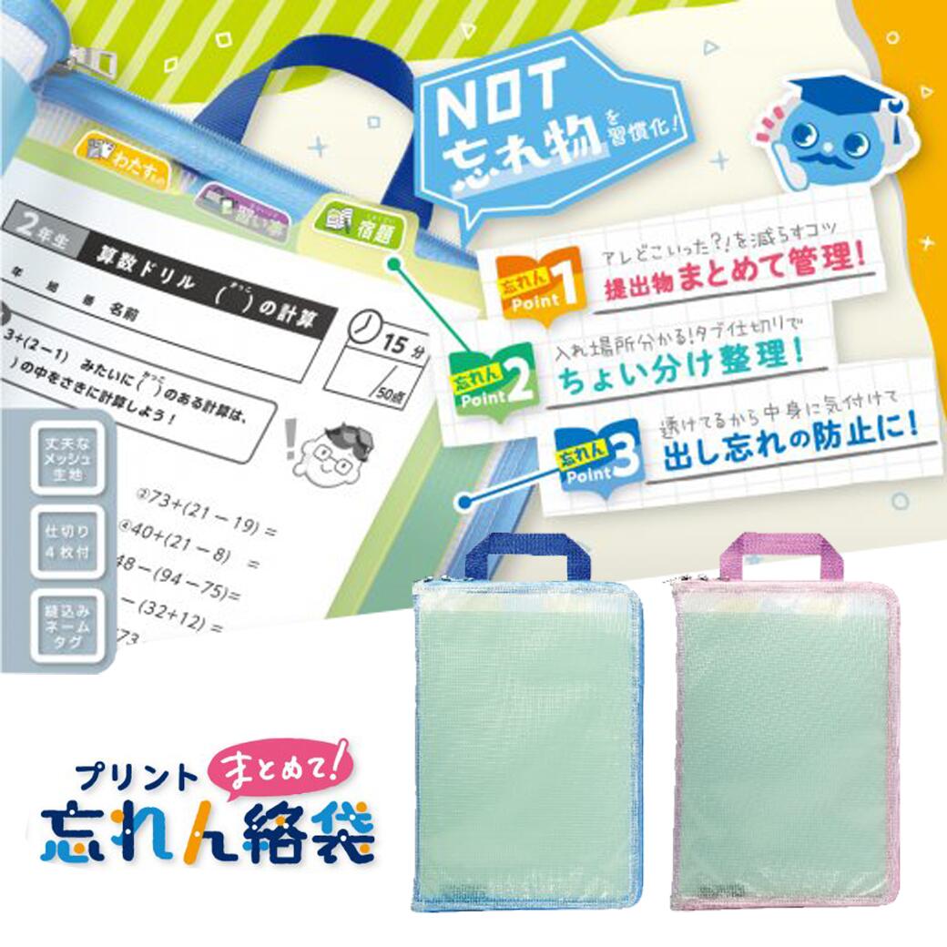【3000円購入で500円OFFクーポン】ソニック プリントまとめて忘れん絡袋 A4 連絡袋 プリント袋 プリントケース 連絡帳 袋 ケース プレゼント ギフト...