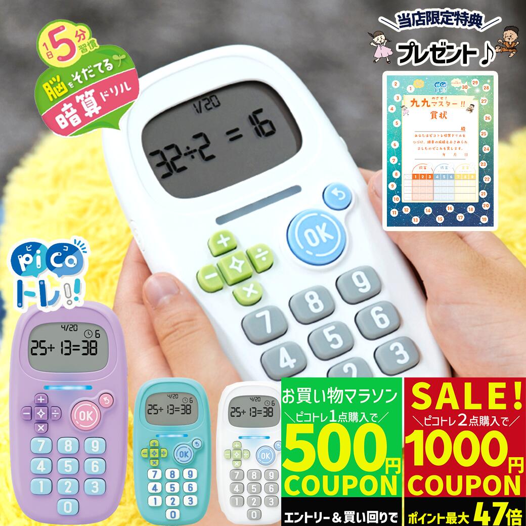 【500円OFFクーポン】知育玩具 ピコトレ ソニック 暗算 トレーニング ゲーム 子供 キッズ こども 暗算ドリル 四則計算用 ゲーム 計算ドリル 勉強 算数 足し算 引き算 掛け算 ホワイト ミント バイオレット SONIC GS-1139 小学生 育児ハック 小学校 学習