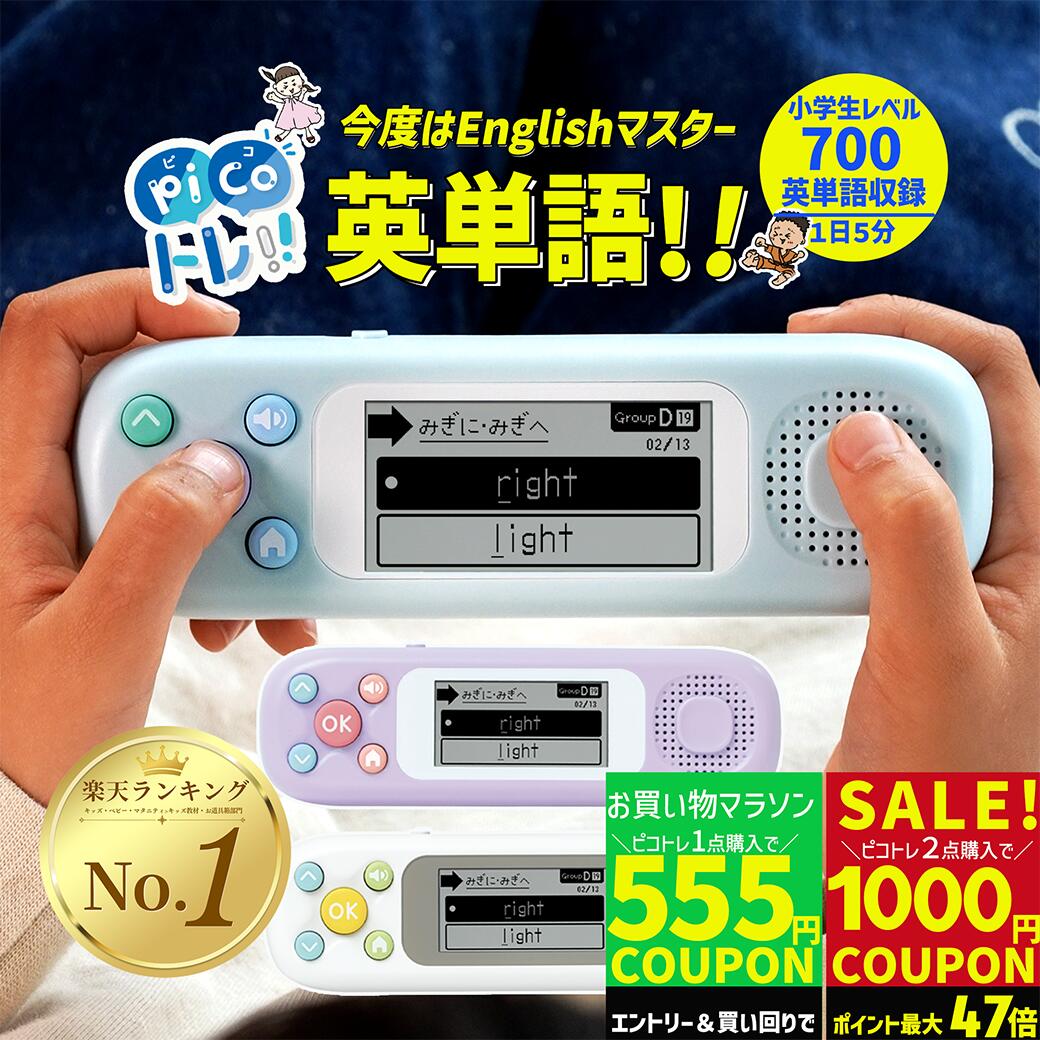【555円OFFクーポン 14時までの注文で当日発送】知育玩具 ピコトレ ソニック 英語 ゲーム感覚で英単語トレーニング ゲーム 教材 クリスマス ドリル 勉強 英単語 小学生レベル 1日5分 音でそだてる英語耳 英単語学習 英語学習 プレゼント SONIC 小学生 キッズ 子供
