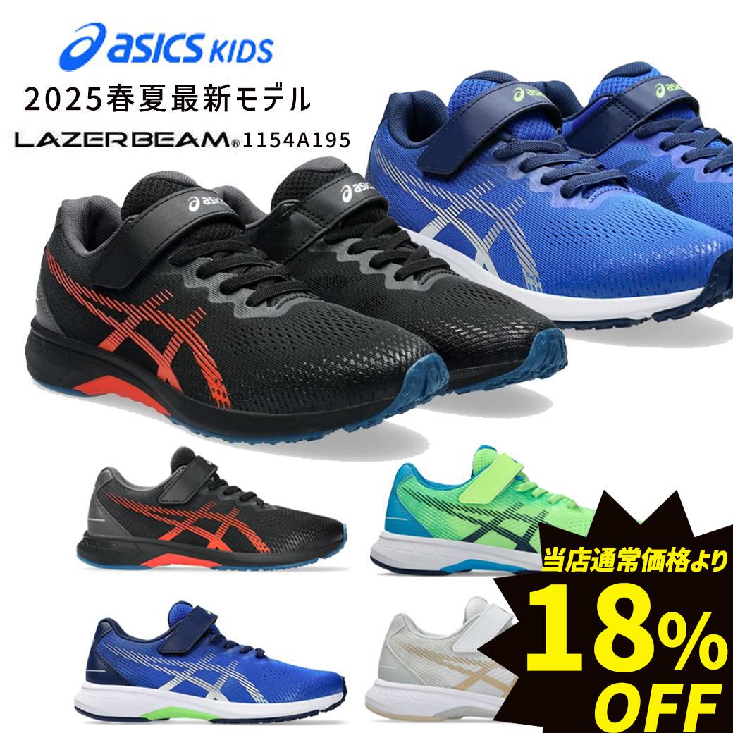 【2足セット レーザービーム 福袋】2025春夏新作 アシックス キッズ スニーカー 小学生 小学校 ワイド 男の子 女の子 マジックテープ ベルクロ 紐靴 シューズ 子供靴 運動靴 通学靴 ゴムヒモ＋1本ベルト 消臭 LAZERBEAM RJ-MG-B 1154A195 福袋2025 セールのサムネイル