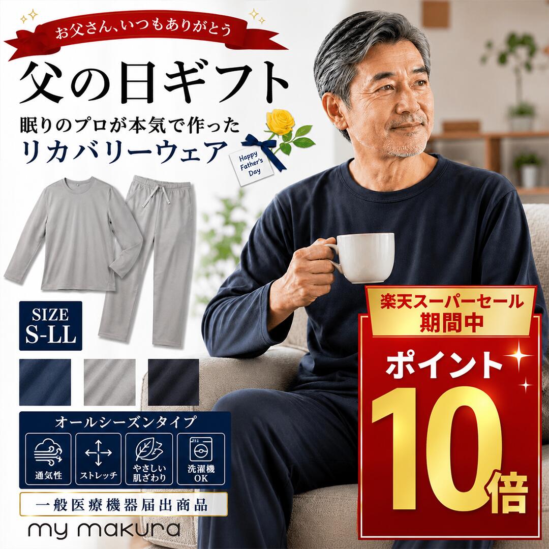 【3点購入1点20％OFFクーポン】リカバリーウェア 父の日 メンズ ギフト 上下セット my makura レディース パジャマ リラックス ルームウェア 男女兼用 オールシーズン ユニセックスモデル MR26SS ネイビー グレー ブラック 家着 送料無料 ラッピング無料 綿混　目玉商品（楽天・木原商店！）