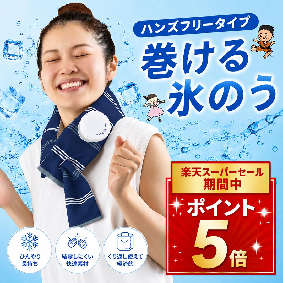巻ける氷のう 熱中症対策 ネッククーラー 氷のう 子供 キッズ 大人マフラー型 氷嚢 u アイシング 冷却 氷を入れて巻くだけ アイスネックリング 710707 710714　目玉商品